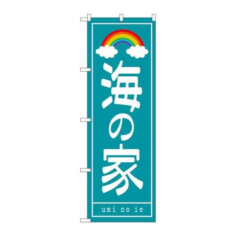 P・O・Pプロダクツ のぼり7566海の家 7566 1枚の通販｜カウネット