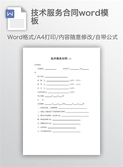 技术服务合同word模板下载_办图网