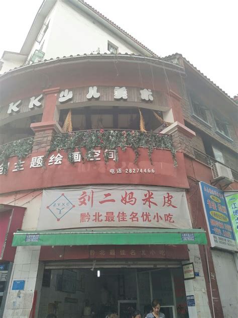2022刘二妈米皮(步行街店)美食餐厅,可称遵义第一小吃【去哪儿攻略】