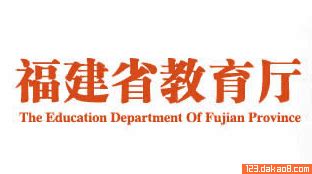 ★福建省教育厅网 http://jyt.fujian.gov.cn/