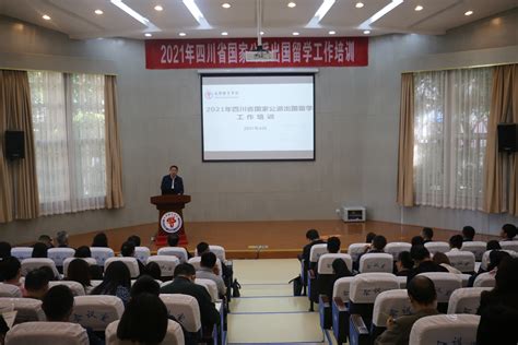 2021年四川省国家公派出国留学工作培训举行