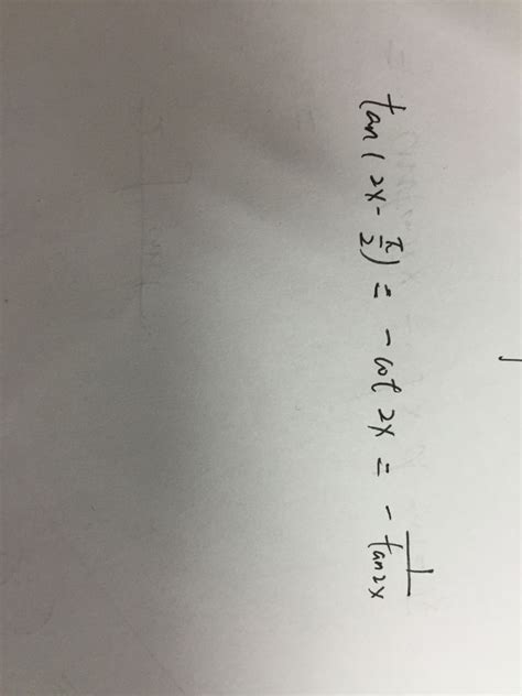 tan(2x-π/2)怎么变成-1/tan2x？_百度知道