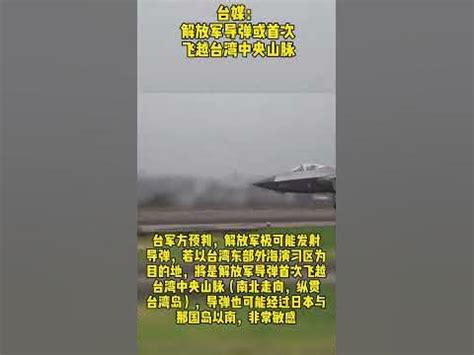 台媒：解放军导弹或首次飞越台湾中央山脉 - YouTube