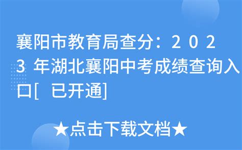 襄阳市教育局查分：2023年湖北襄阳中考成绩查询入口[已开通]