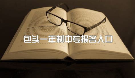 包头一年制中专报名入口、限制户籍报考吗|中专网