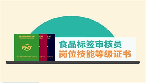 【5月广州】第26期 食品标签审核员岗位技能等级证书 培训及考核安排_培训_会议培训_食品安全合规服务_食品伙伴网