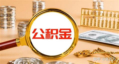 上海公积金贷款政策，流程，所需材料。以及11种公积金提取方法！收藏！关注！转发！！！ - 知乎