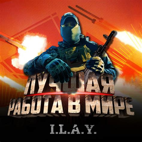 Лучшая работа в мире I.L.A.Y. слушать онлайн на Яндекс Музыке
