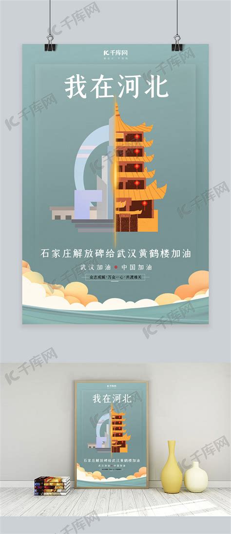 武汉加油河北石家庄灰色扁平海报海报模板下载-千库网