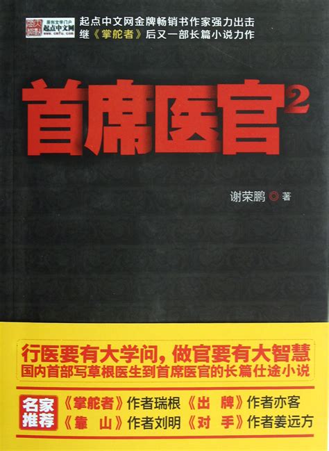 首席医官4 by 21世纪出版社 | Goodreads