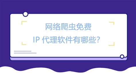 国内免费高匿IP代理软件_511遇见免费ip代理-CSDN博客
