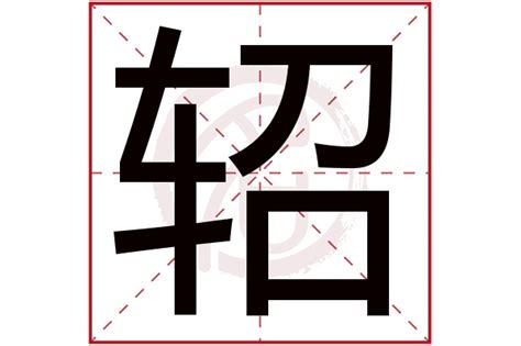 后面带轺字的女孩名字,女孩名字最后一个轺字,轺字在后面的女孩名字_姓名网