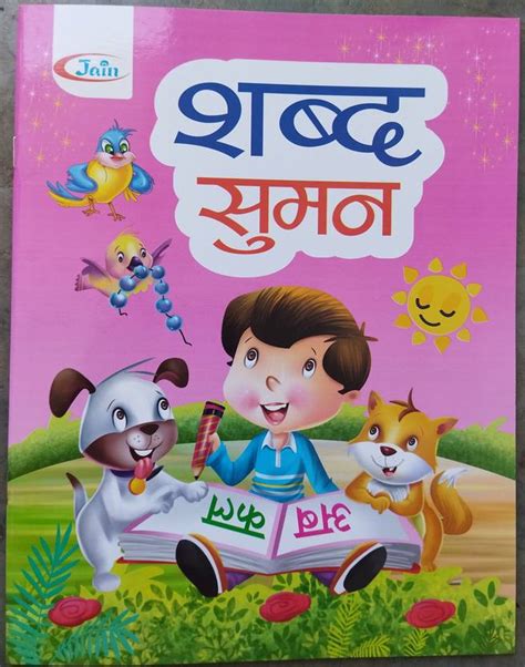 SHABD SUMAN BOOK For Children, Kids - Hindi Varnmala, Matra Parichay ...
