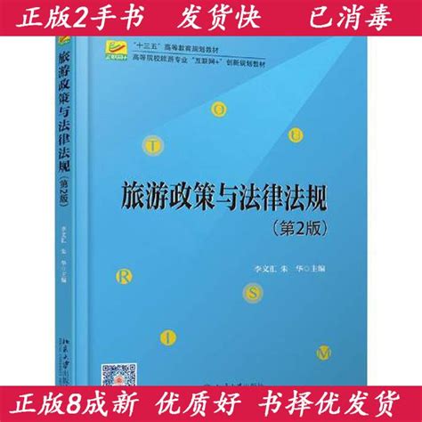 二手旅游政策与法律法规第二2版不详北京大学出版社9787301304518-淘宝网