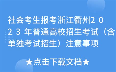 社会考生报考浙江衢州2023年普通高校招生考试（含单独考试招生）注意事项