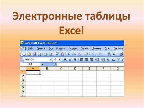 Электронные таблицы Excel - презентация онлайн