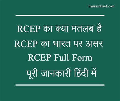 RCEP क्या मतलब है | RCEP Full Form in Hindi