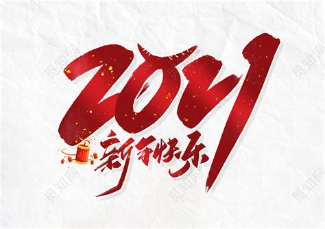 手写红色2021新年快乐毛笔字艺术字免费下载 - 觅知网