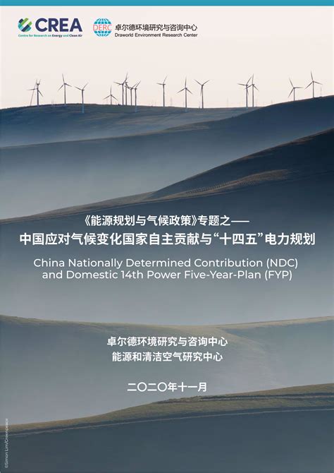 中国应对气候变化国家自主贡献与“十四五”电力规划_报告-报告厅