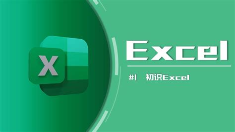 【Excel入门教程】第一课：初识Excel