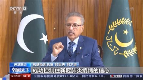 独家专访巴基斯坦总统：巴方学习中国经验有效应对疫情 - 华声在线