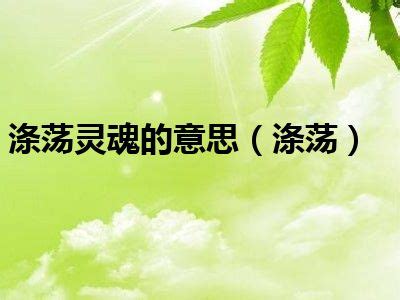 涤荡灵魂的意思（涤荡）_综合生活网