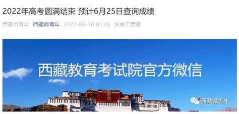 2022年西藏高考成绩查询及分数线公布时间：预计6月25日
