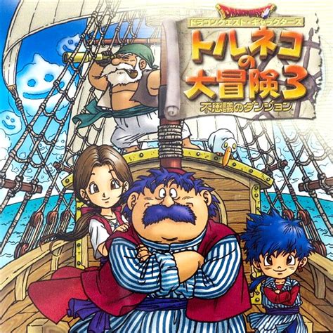Dragon Quest Characters: Torneko no Daiboken 3 - Fushigi no Dungeon