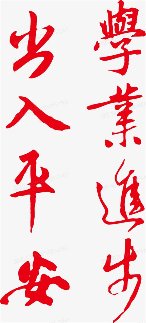 学业进步中文现代艺术字创意艺术字图片_艺术字_设计元素-图行天下素材网
