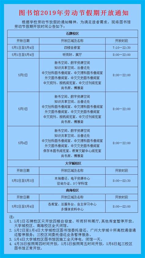 图书馆2019年劳动节假期开放通知 - 最新公告 - 华南师范大学图书馆