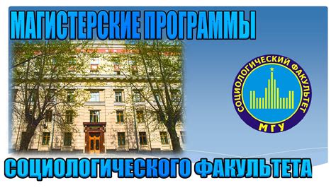 Магистрантам - Социологический факультет МГУ
