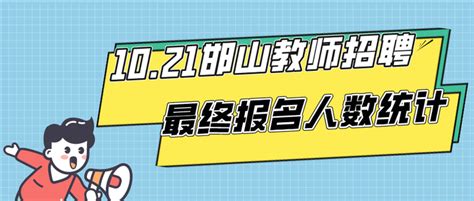 邯郸教师招聘||10.21邯山区教师招聘最终报名人数统计！ - 知乎