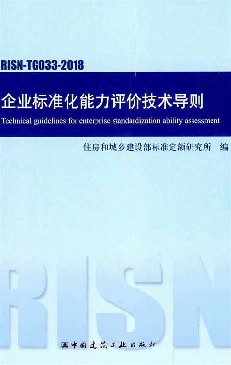 RISN-TG033-2018 企业标准化能力评价技术导则 - 协筑资源