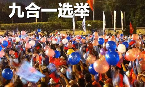台湾“九合一”选举是什么意思_百度知道