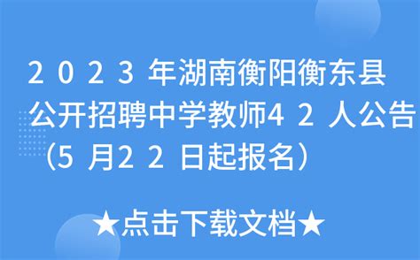 2023年湖南衡阳衡东县公开招聘中学教师42人公告（5月22日起报名）