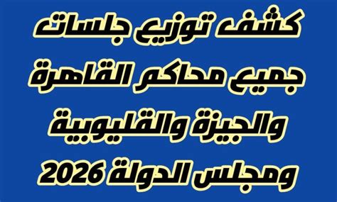 كشف توزيع جلسات جميع محاكم القاهرة والجيزة والقليوبية 2026 كشف توزيع ...
