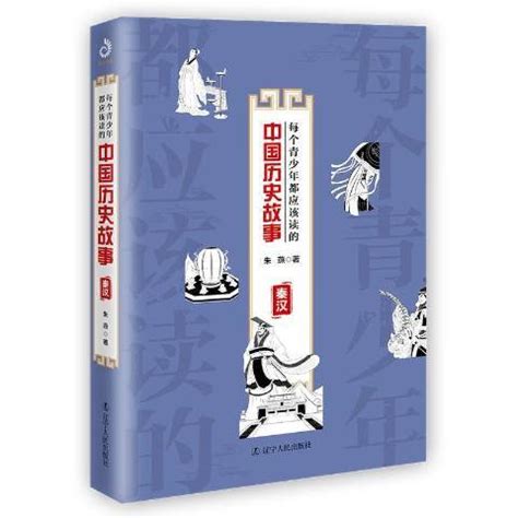 每个青少年都应该读的中国历史故事：秦汉_百度百科
