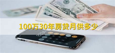 100万30年房贷月供多少 - 财梯网