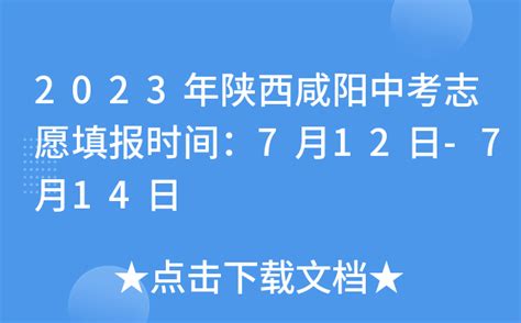 2023年陕西咸阳中考志愿填报时间：7月12日-7月14日