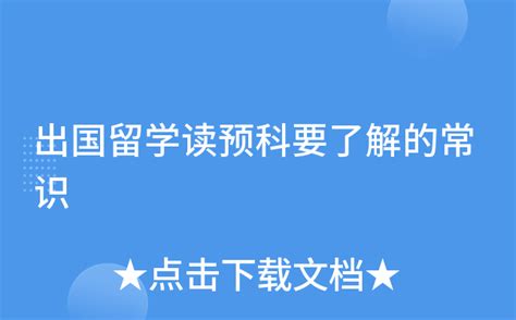 本科想要去海外留学，除了读预科，还有什么升学方法？ - 哔哩哔哩