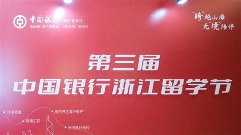 第三届中国银行浙江留学节首站在杭举办
