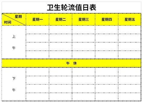 卫生轮流值日表下载_卫生轮流值日表表格下载-华军软件园