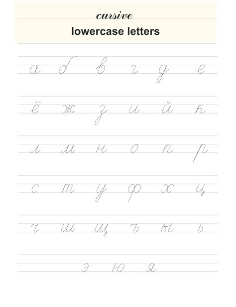 Russian Alphabet Writing. Cyrillic Cursive Handwriting Practice ...