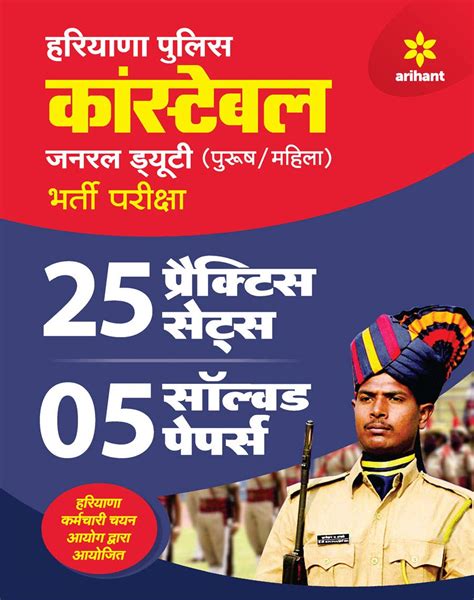 Arihant Haryana Police Constable General Duty 25 Practice Sets and ...