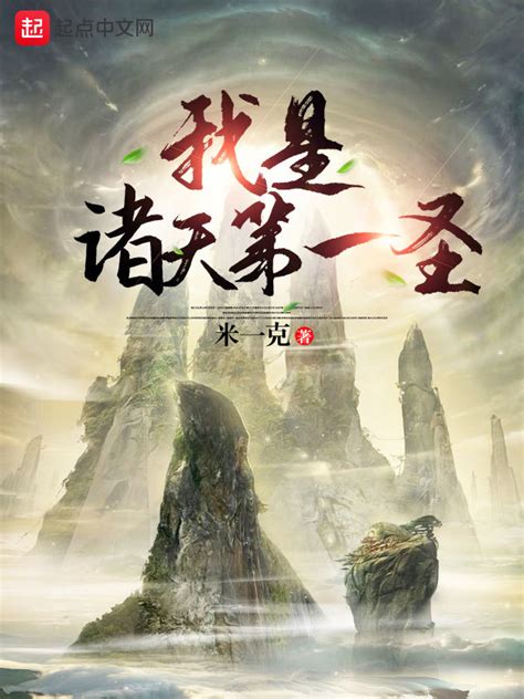 《我是诸天第一圣》小说在线阅读-起点中文网