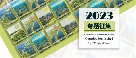 开放申请 | 《风景园林》2023年专题征集-建筑档案