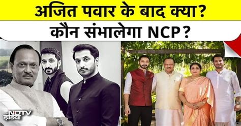 Ajit Pawar के बाद कौन? क्या Sharad Pawar के साथ फिर एक होगी NCP ...