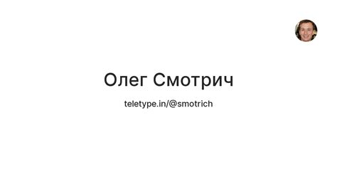 Олег Смотрич — Teletype