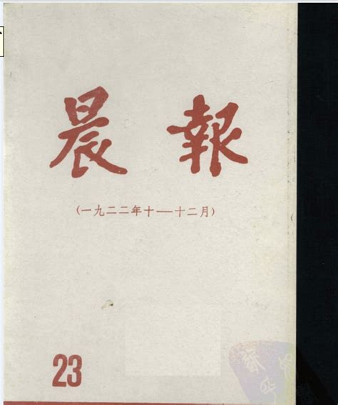 晨报 晨钟报 晨报副镌（三种）（1916-1928）PDF 电子版 | 阅书文库