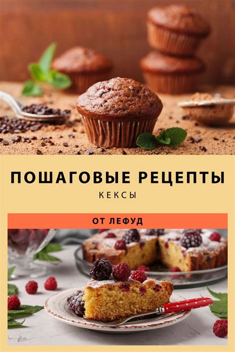 Кексы вкусные рецепты с фото, шоколадный кекс, как быстро приготовить ...